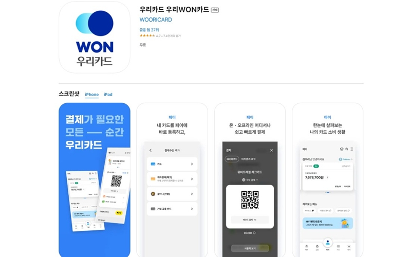 아이폰 버전 우리카드 WON 어플 설치 방법 안내