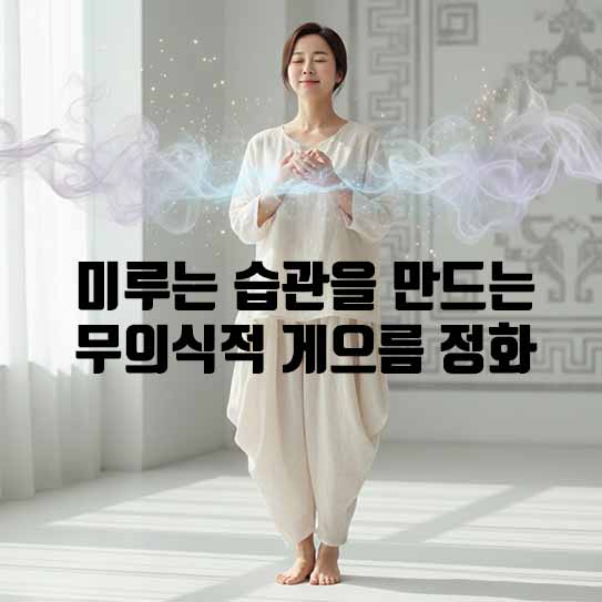 의지력 강화: 미루는 습관을 만드는 무의식적 게으름 정화