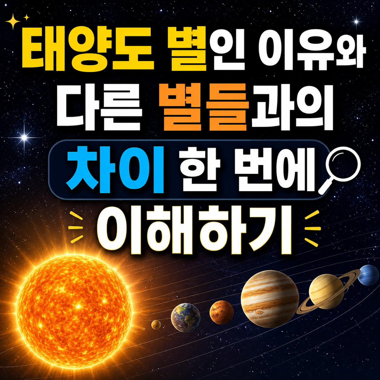 태양도 별인 이유와 다른 별들과의 차이