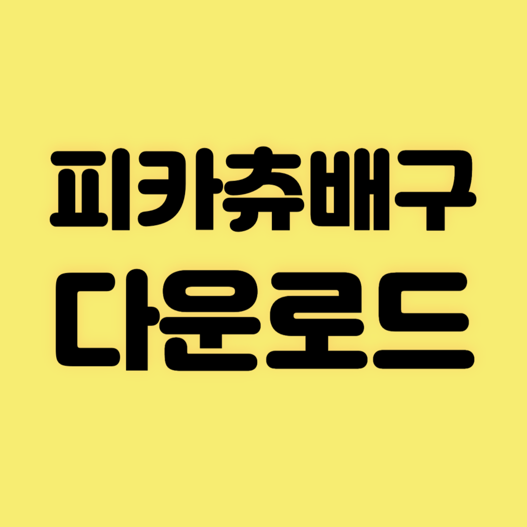 피카츄배구 다운로드