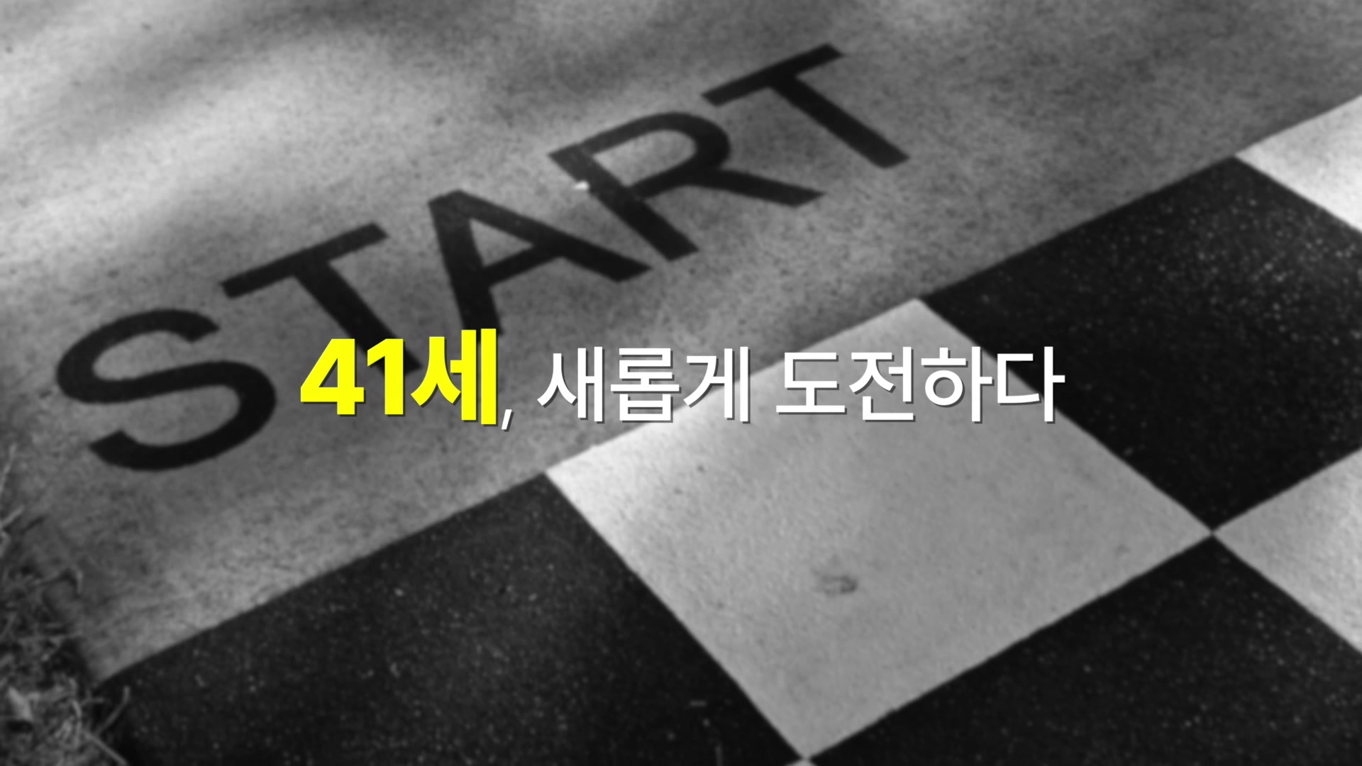 41세, 새롭게 도전하다