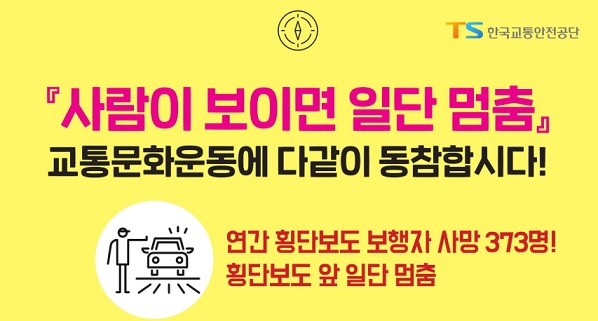 횡단보호앞-일단멈춤-교통문화운동