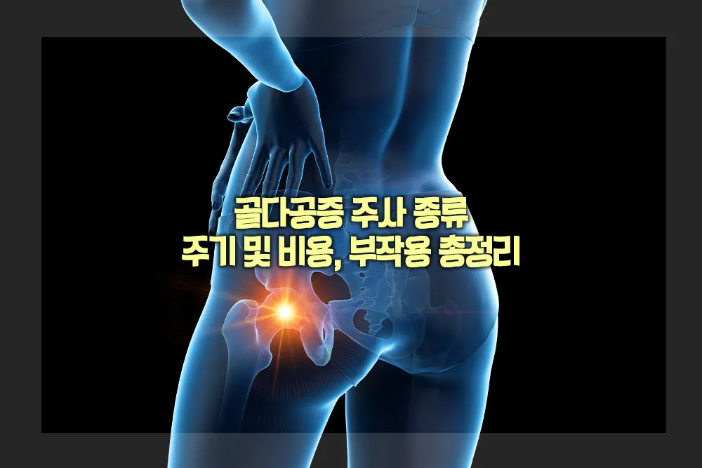 골다공증 주사 종류 주기 및 비용 부작용 총정리