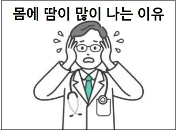 몸에 땀이 많이 나는 이유