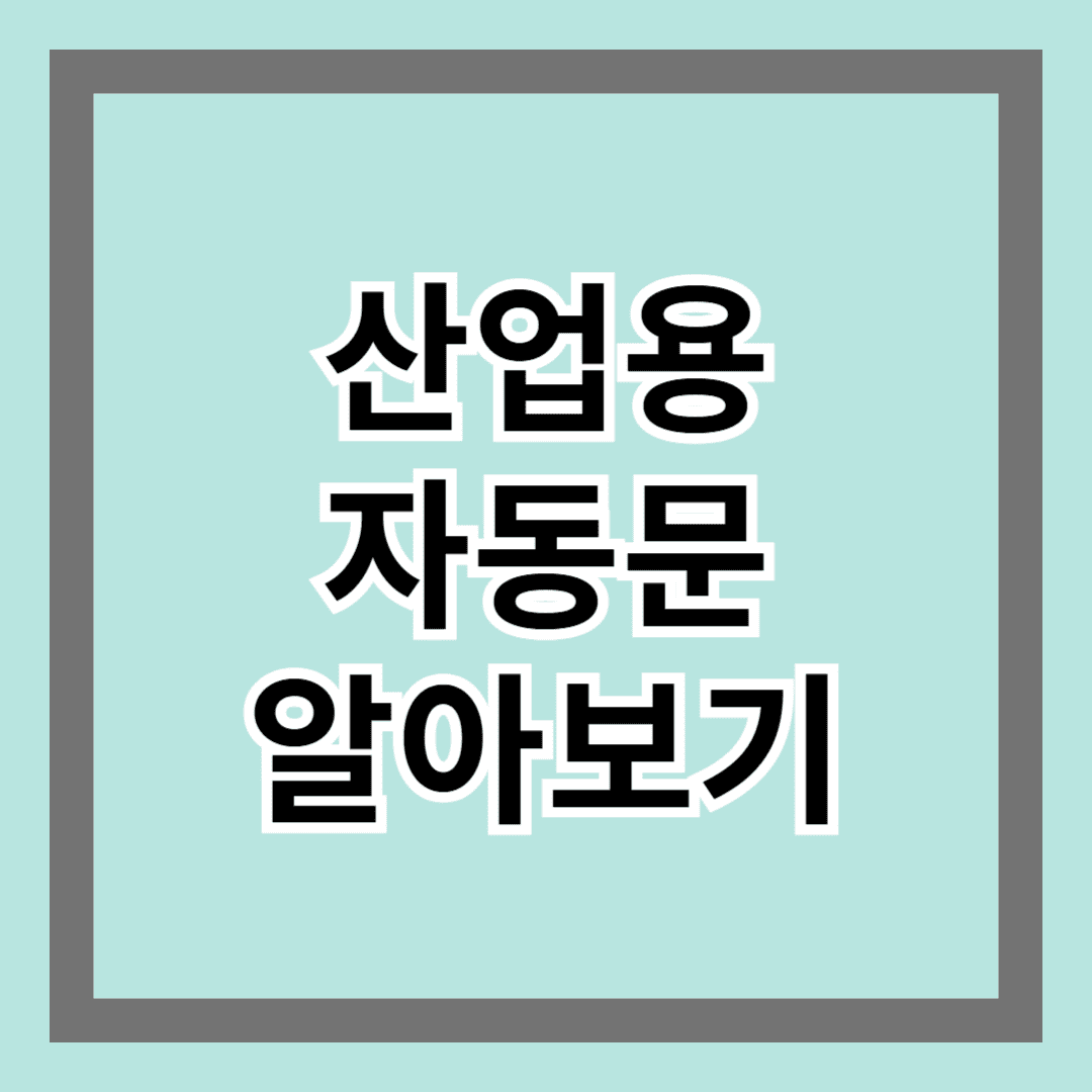 산업용자동문 알아보기