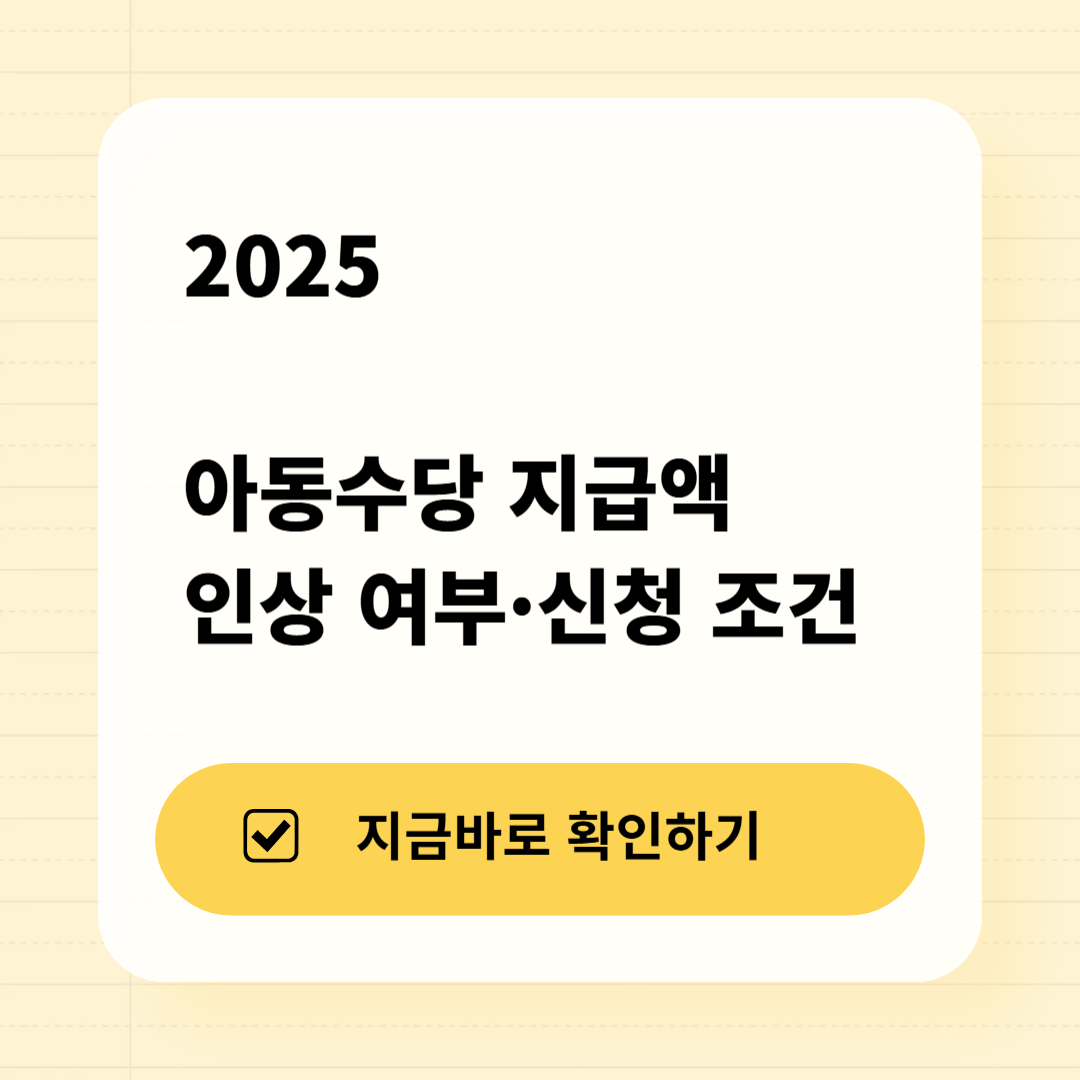 2025 아동수당 지급액 인상 여부&middot;신청 조건