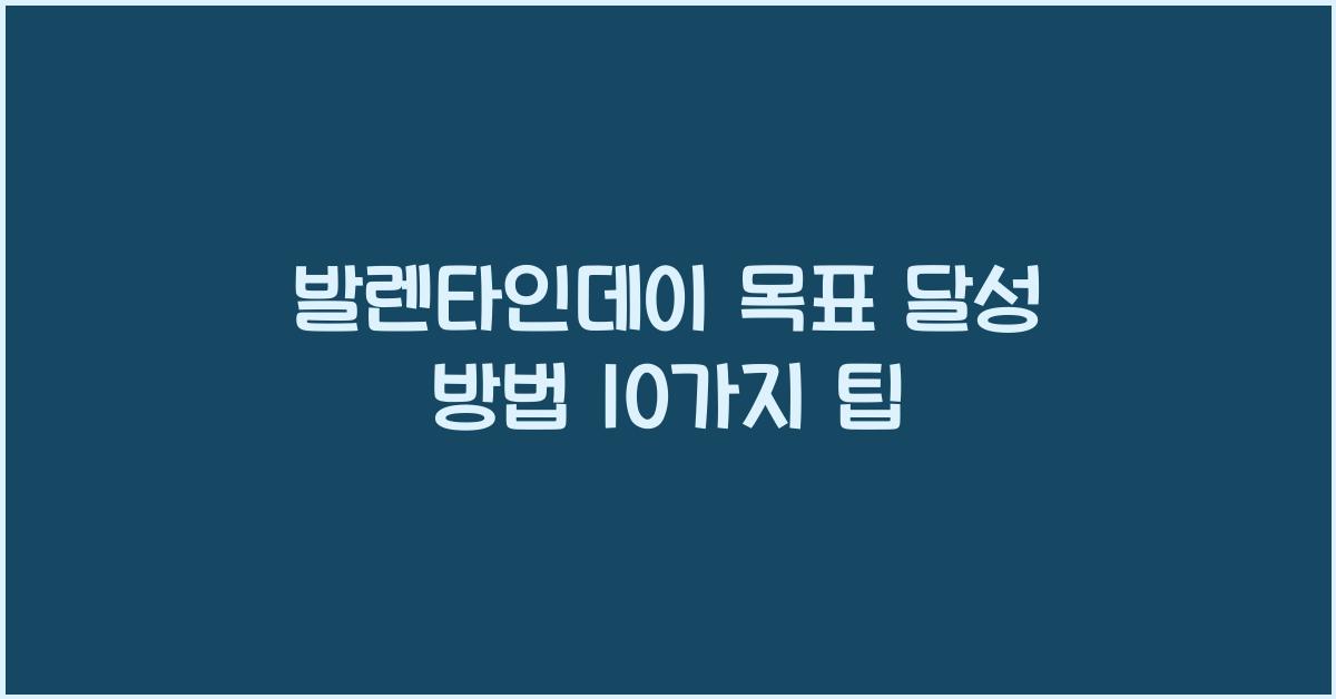 발렌타인데이 목표 달성 방법
