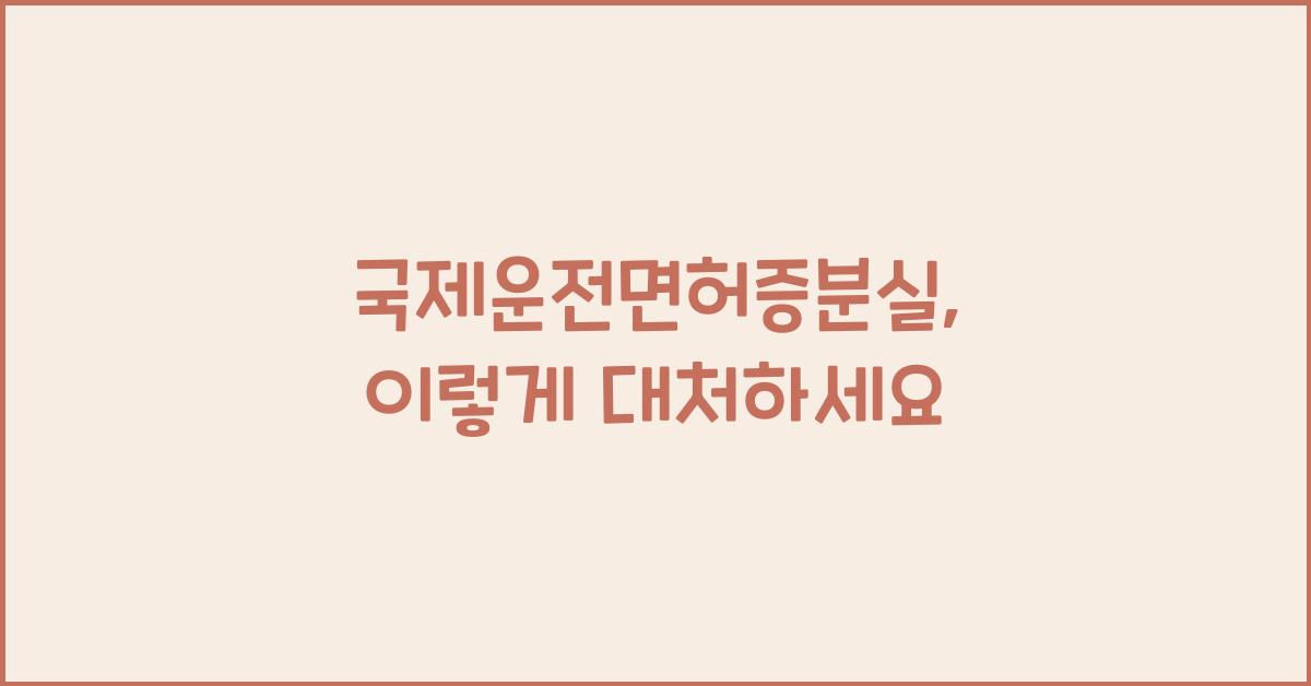 국제운전면허증분실