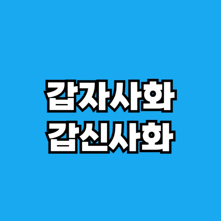 갑신사화