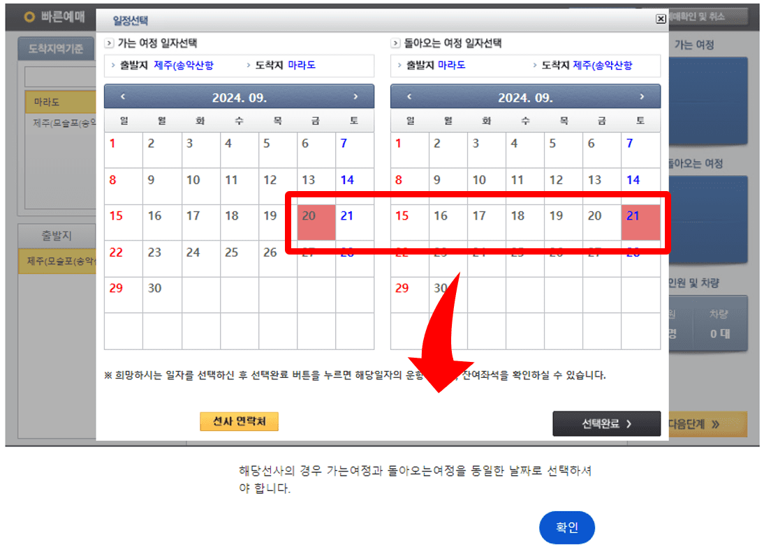 마라도 출발 배 날짜 선택 화면