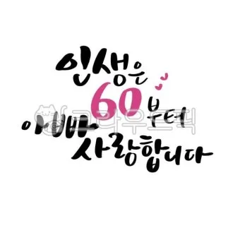 회갑과 환갑의 의미 차이 간단 요약 및 관련 정보 정리_9