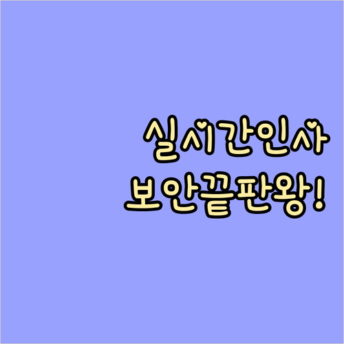 실시간 인사 반영과 강력 보안을 위한..