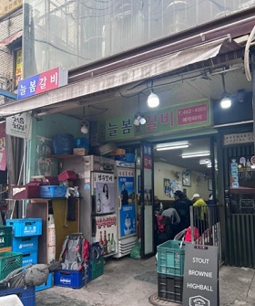 늘봄갈비