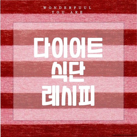 다이어트 식단 맛있는 레시피와 팁