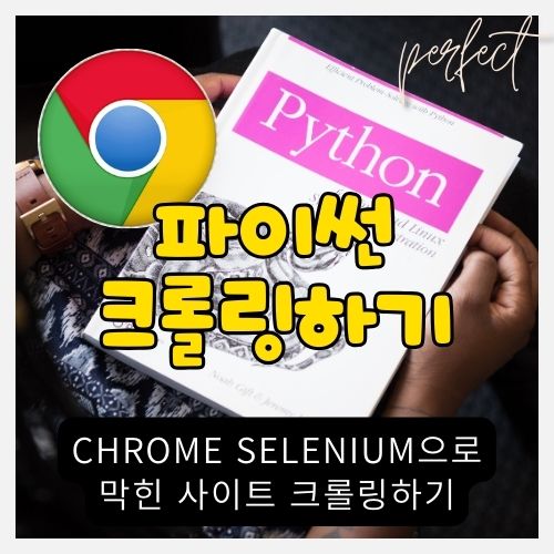 우분투 리눅스(ubuntu linux)에서 selenium으로 웹 크롤링 하기