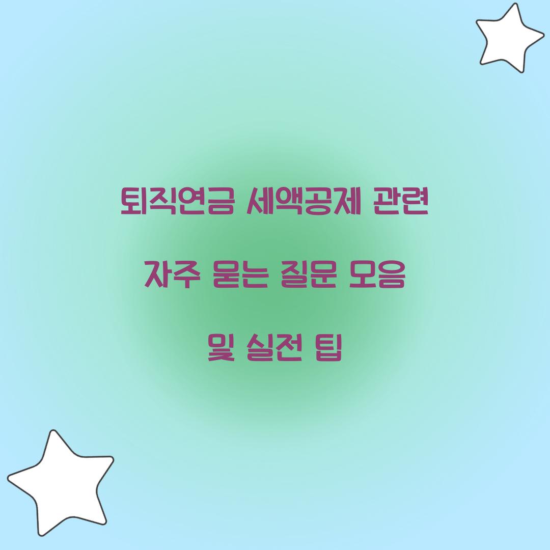 퇴직연금 세액공제 관련 자주 묻는 질문 모음