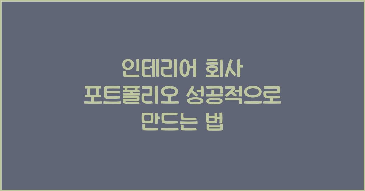 인테리어 회사 포트폴리오