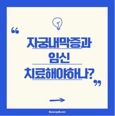 자궁내막증이 임신에 미치는 영향, 치료는 언제 해야 할까?