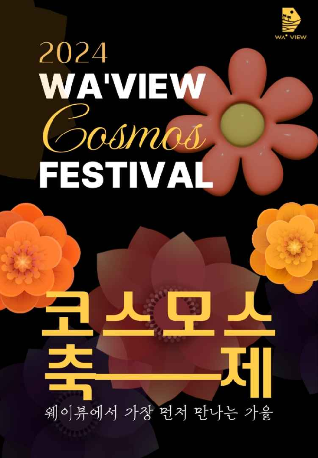 코스모스 웨이브 축제 포스터