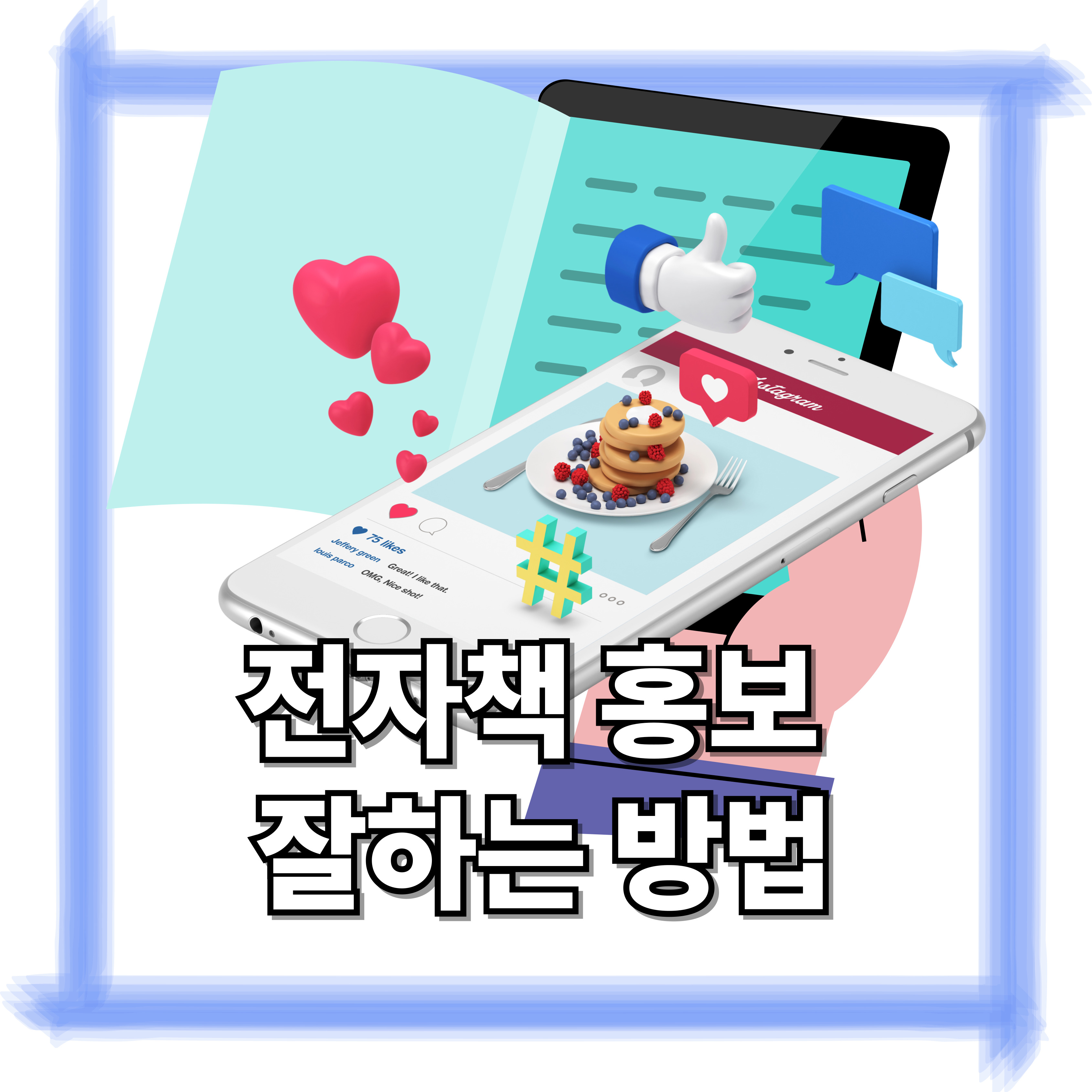 전자책 홍보 잘하는 방법