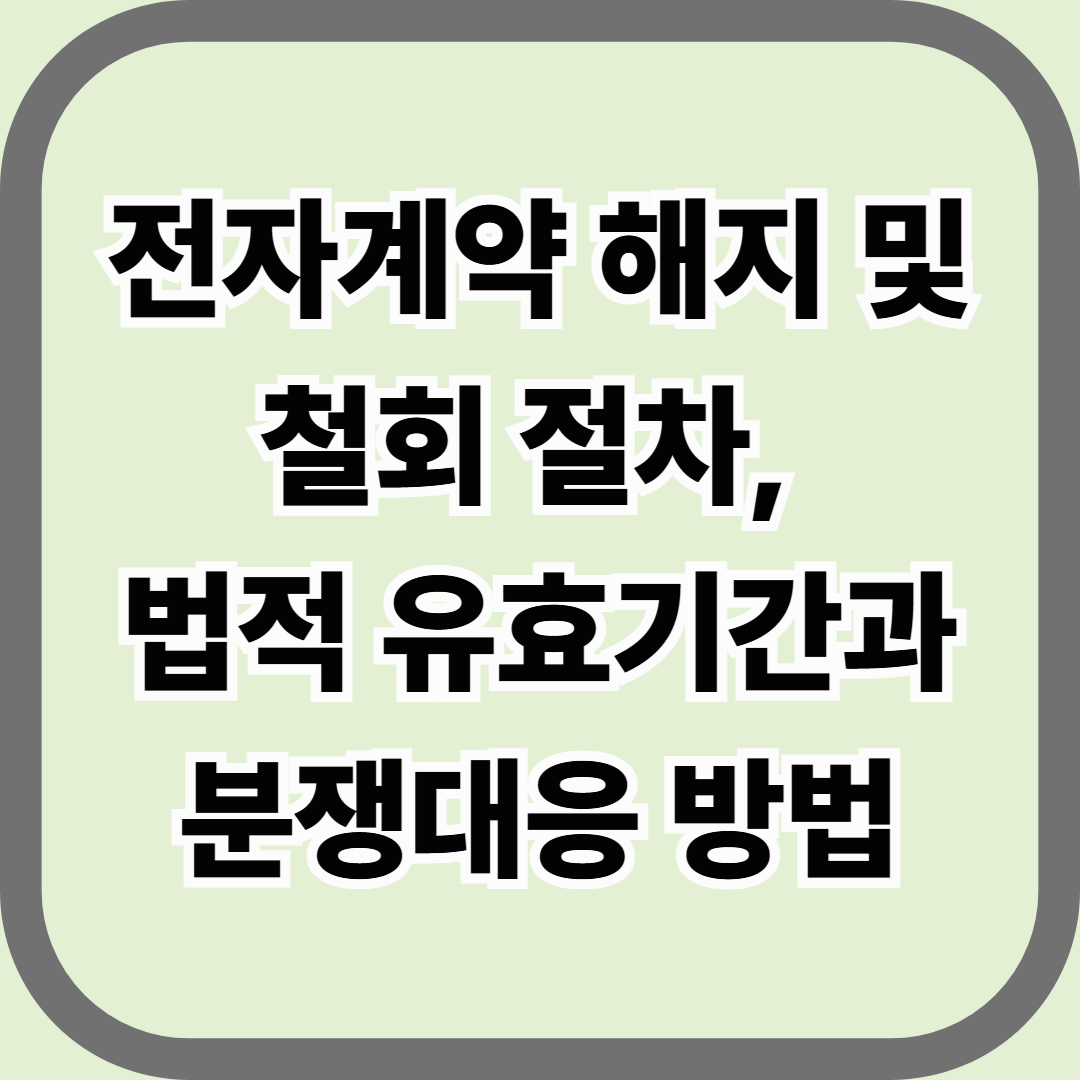 전자계약 해지 및 철회 절차, 법적 유효기간과 분쟁대응 방법 — 클릭으로 맺은 계약, 법으로 풀 수 있다