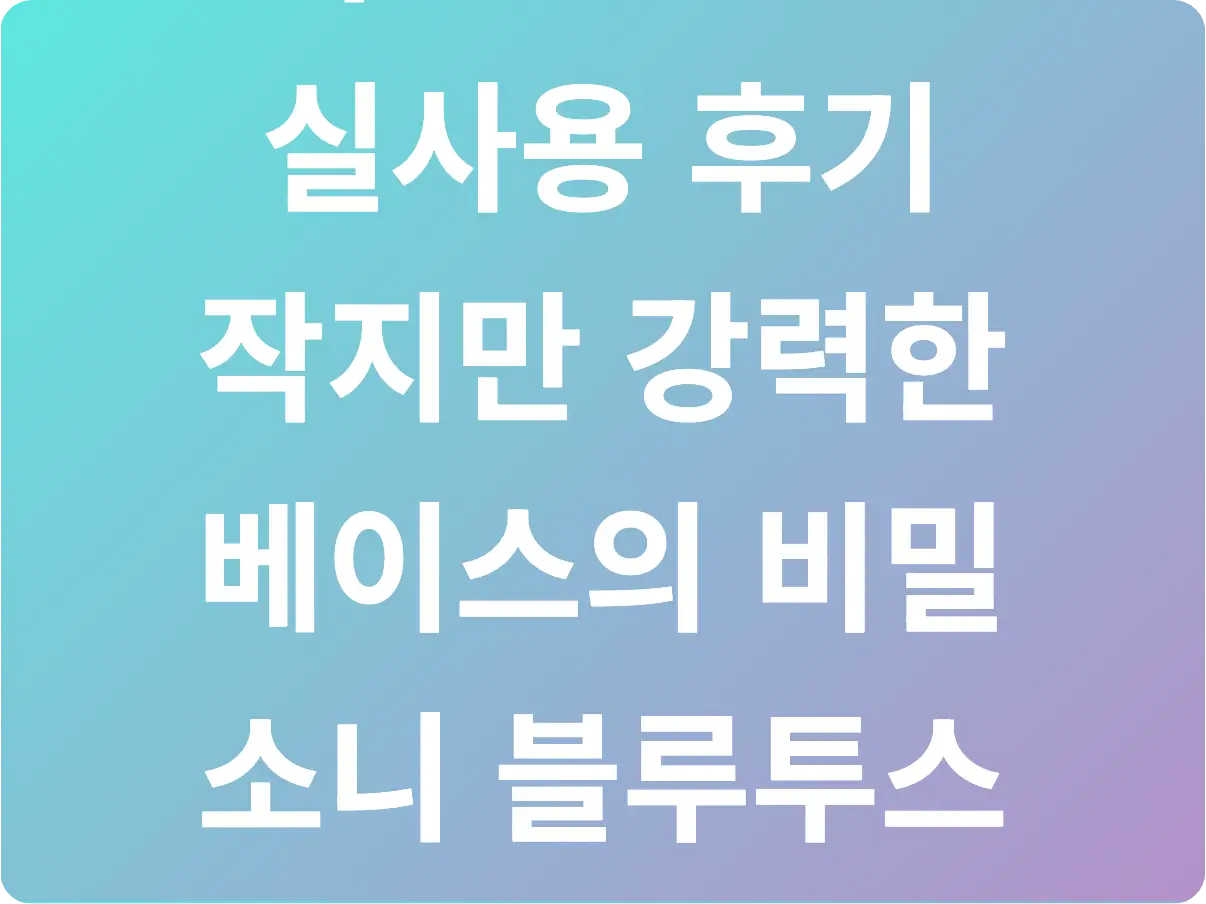 소니 SRS-XB13 실사용 후기 작지만 강력한 베이스의 비밀 소니 블루투스 스피커