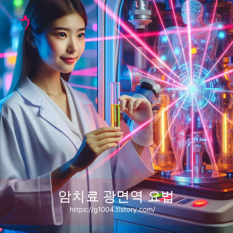 암치료 광면역 요법