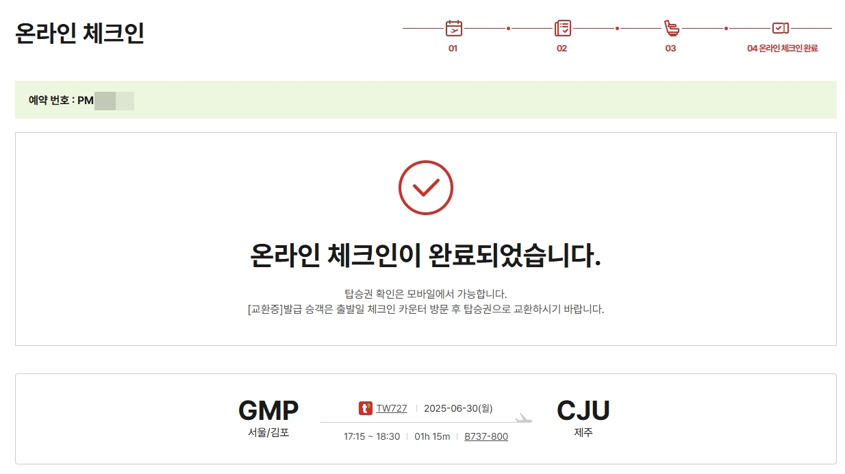티웨이항공 온라인체크인