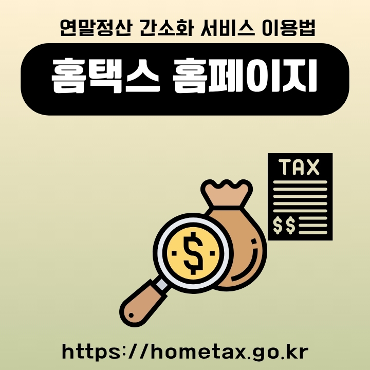 홈택스 공식 사이트 이용방법에 대해 정리한 글의 썸네일