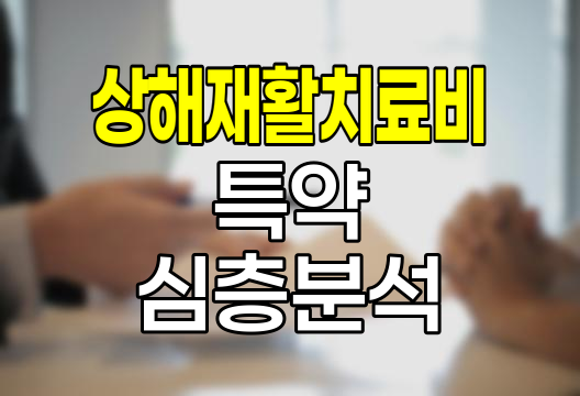 삼성화재 상해재활치료비 특약 심층 분석