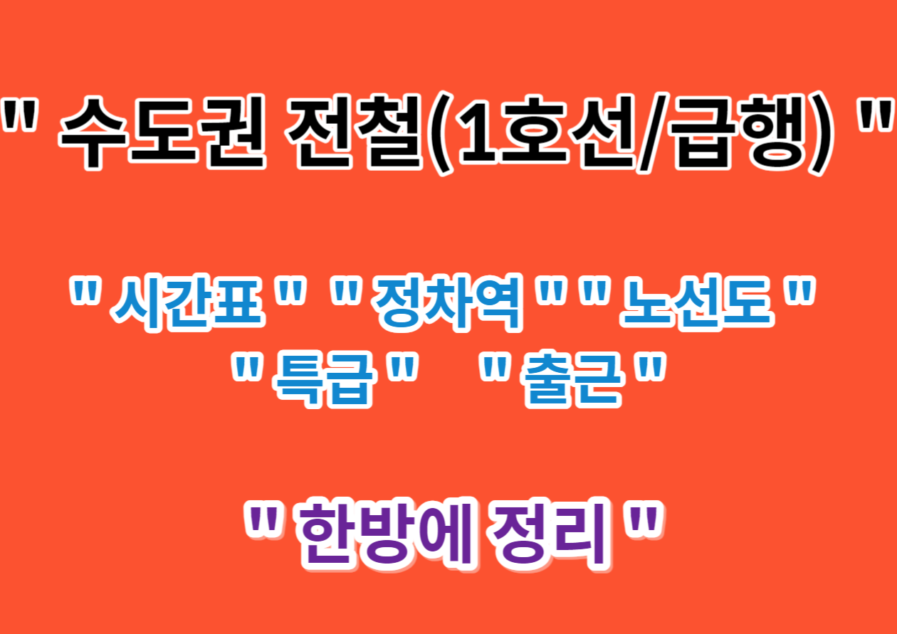 1호선 급행 노선도 및 정차역 시간 [신도림&#44;영등포&#44;동인천&#44;청량리&#44;천안]