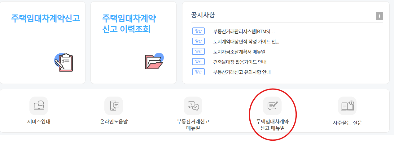 주택임대차계약 신고 매뉴얼