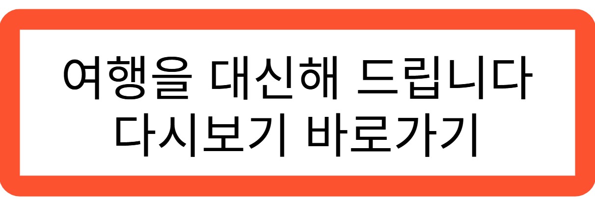 여행을 대신해 드립니다 다시보기 바로가기 관련 사진