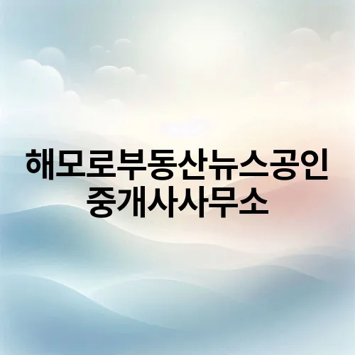 해모로부동산뉴스공인중개사사무소