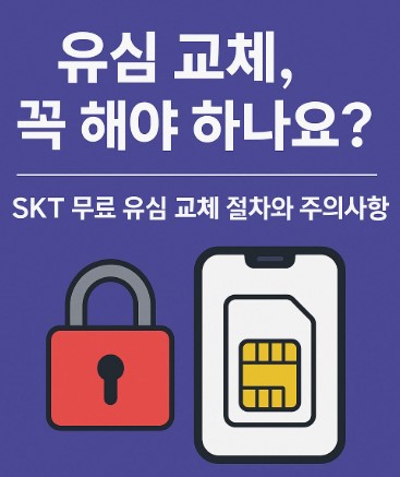 SKT 유심 해킹 사건 총정리