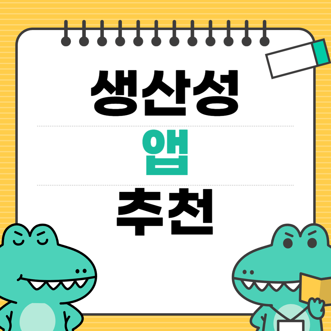 생산성 확 올리는 앱