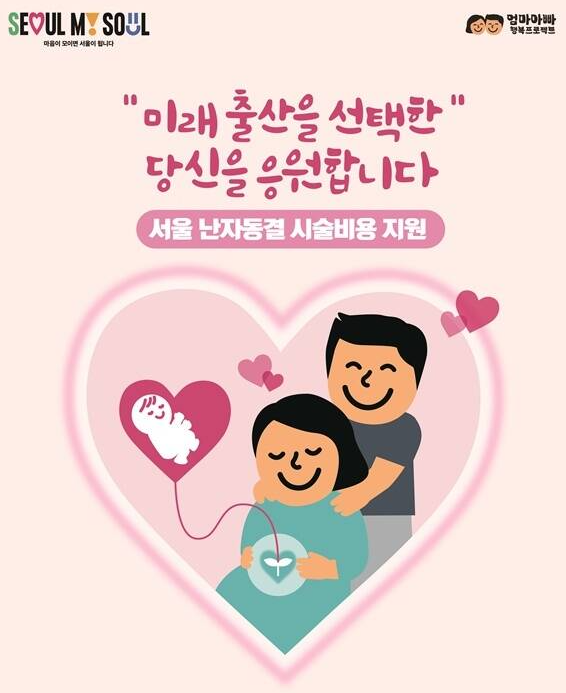 서울 난자동결 시술비용 지원