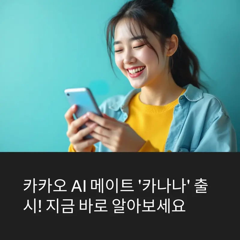 상단은 밝은 미소로 스마트폰을 보는 여성 이미지, 하단은 카카오 AI 메이트 '카나나' 출시를 소개하는 텍스트.