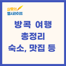 방콕여행정보