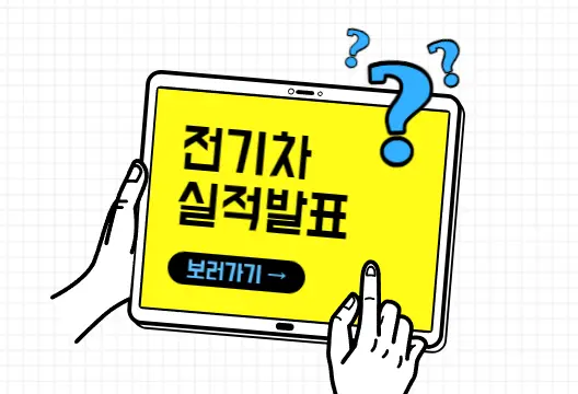 전기차-실적발표-썸네일