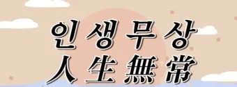 사자성어 인생무상 새옹지마 뜻 자료집_16
