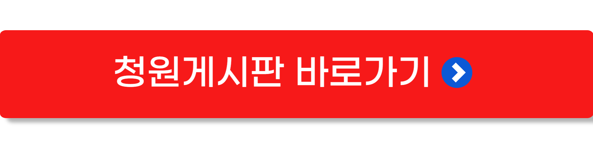 국회 국민동의청원 홈페이지4