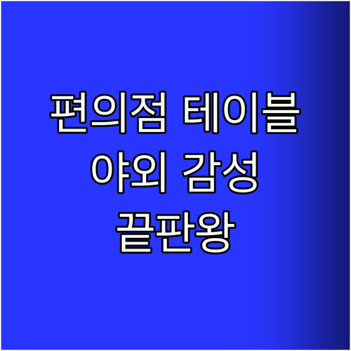 편의점 테이블 추천! 야외 감성 끝판