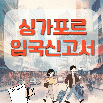 싱가포르_입국신고서_작성법
