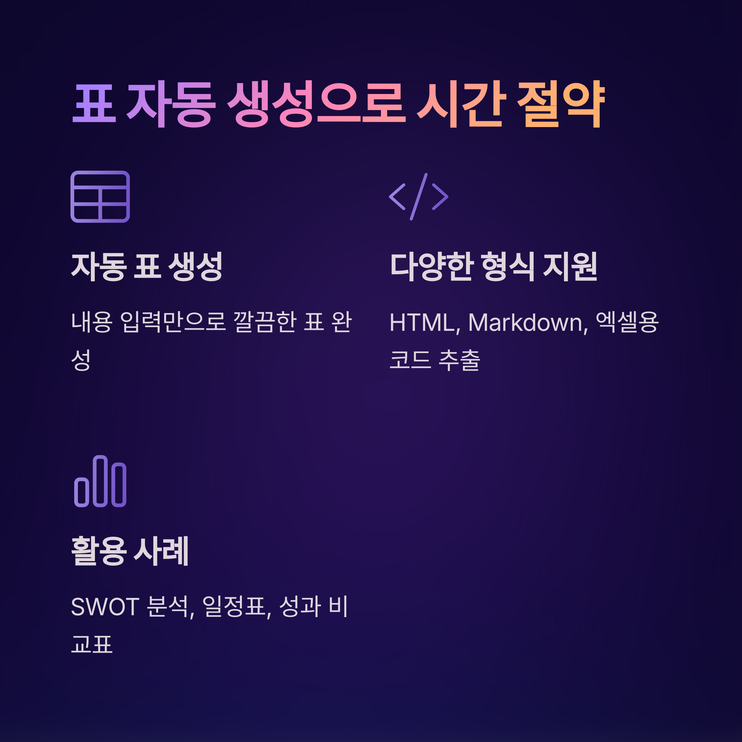 표 자동 생성 기능