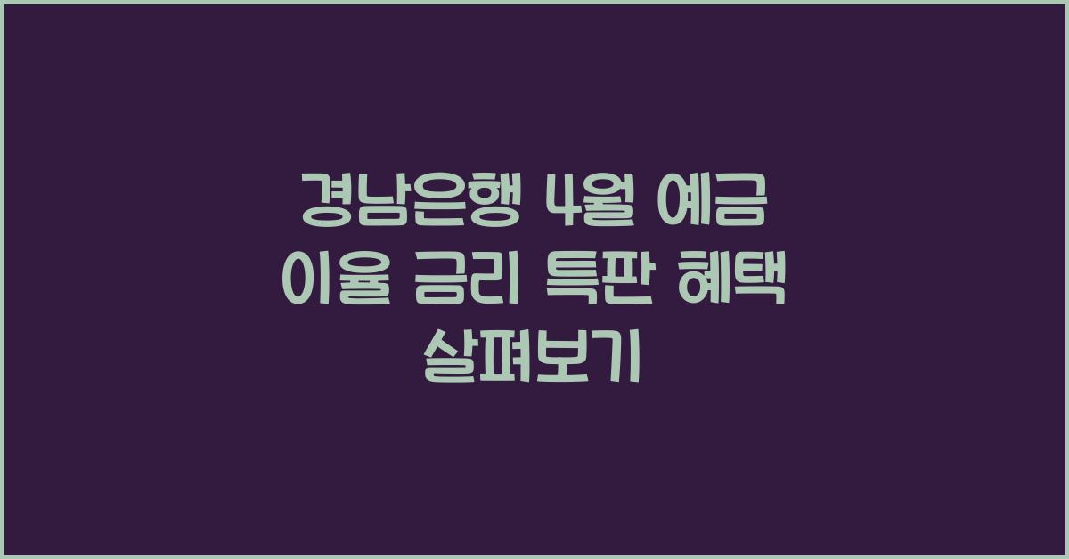 경남은행 4월 예금 이율 금리
