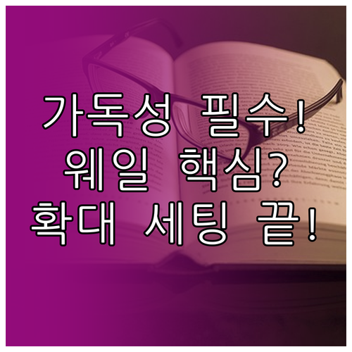 웨일 브라우저 가독성 극대화 페이지 ..