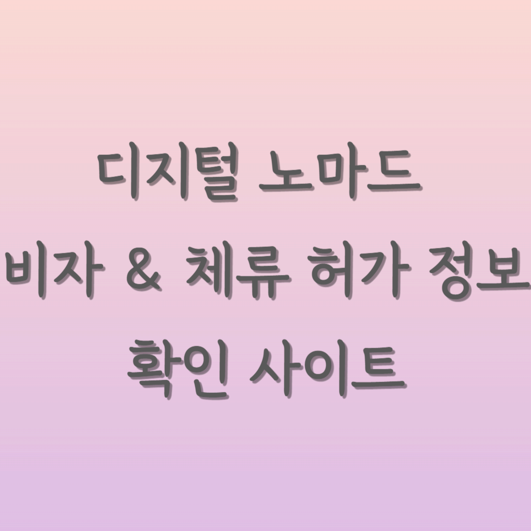 디지털 노마드 비자 &amp; 체류 허가 정보 확인 사이트