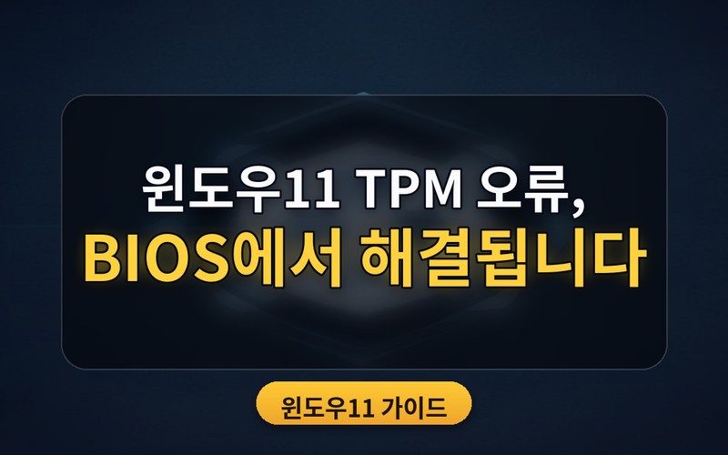 윈도우11 설치 안 된다는 내 PC, TPM 2.0 활성화 및 오류 해결