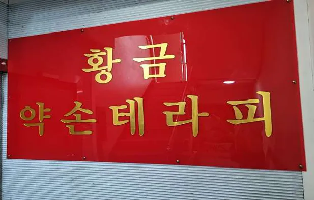 황금약손테라피